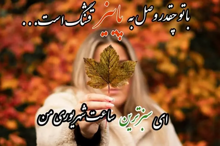 عکس پروفایل پاییزی
