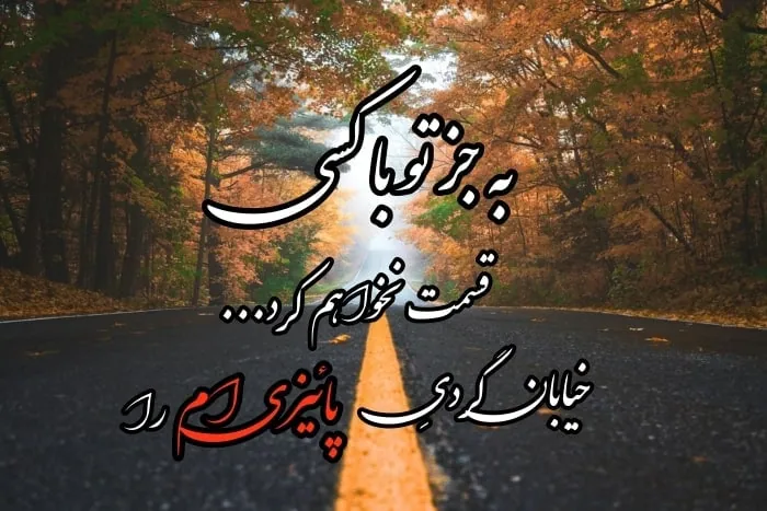 کارت پستال پاییزی