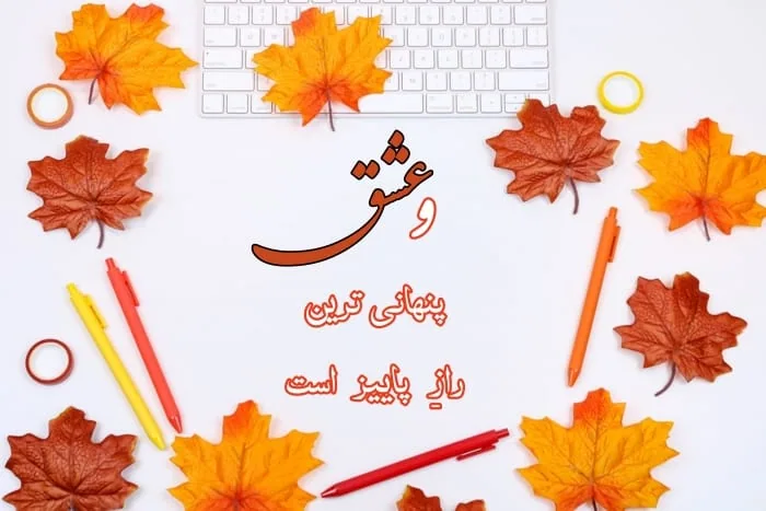 متن پاییز