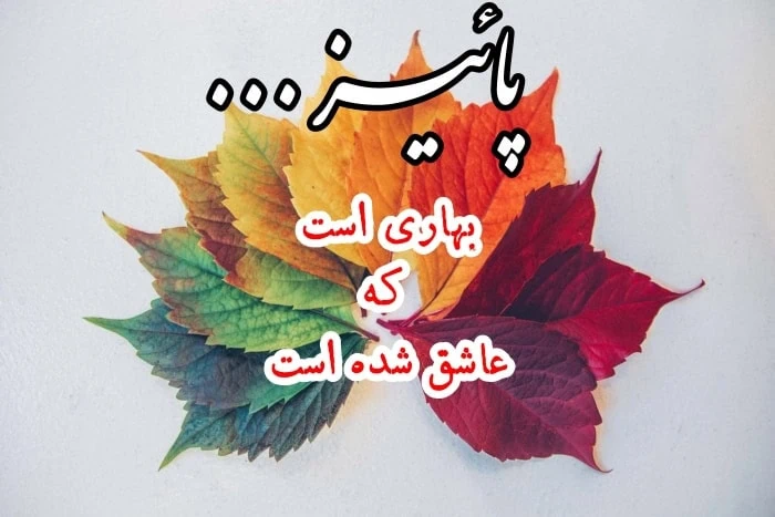 پروفایل زیبای پاییزی