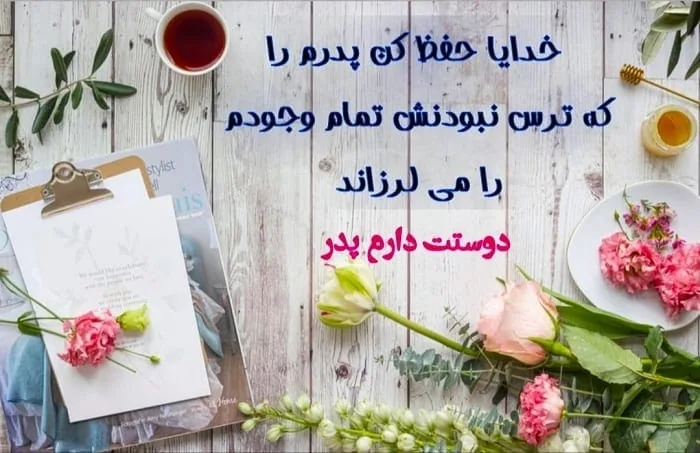 عکس نوشته روز پدر