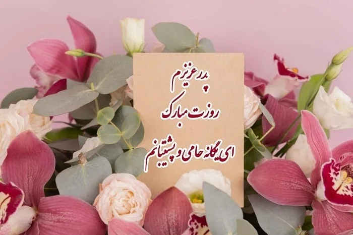 تبریک روز پدر
