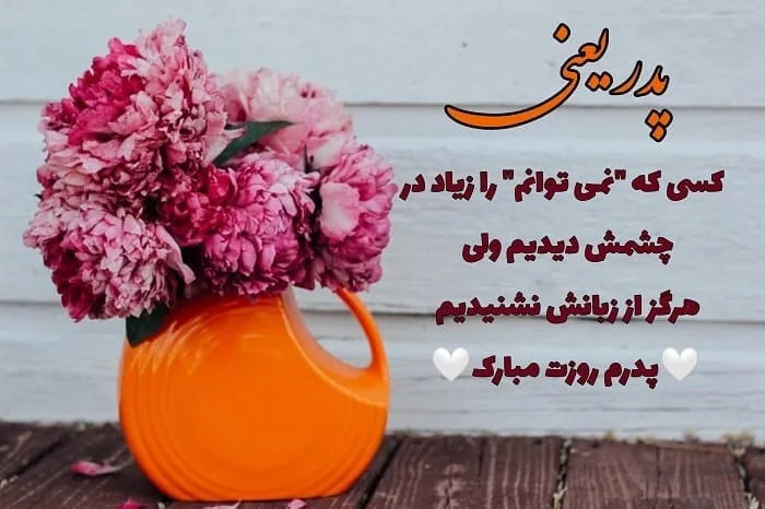 روز پدر مبارک