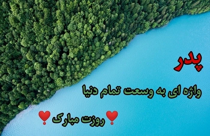 عکس و متن روز پدر