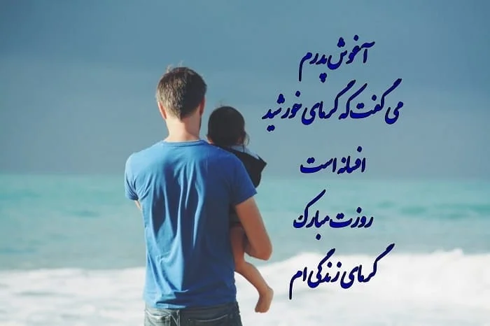 متن روز پدر