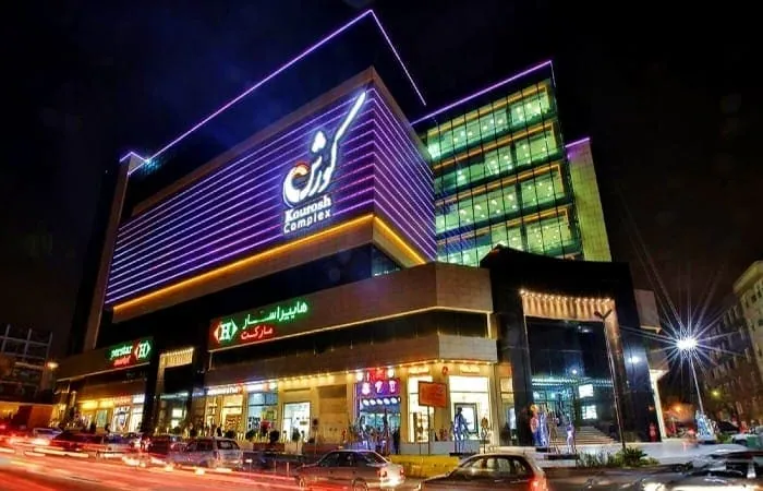مرکز خرید و تفریحی کوروش