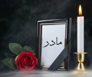 شعر فوت مادر