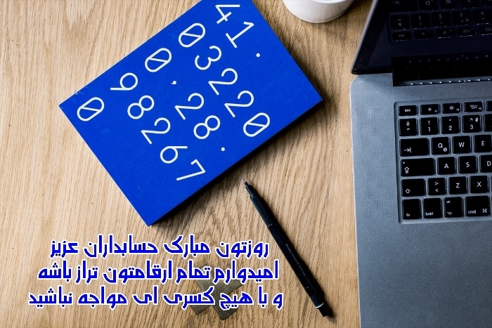کارت پستال روز حسابدار