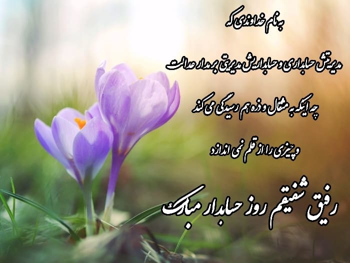 تبریک روز حسابدار به دوست