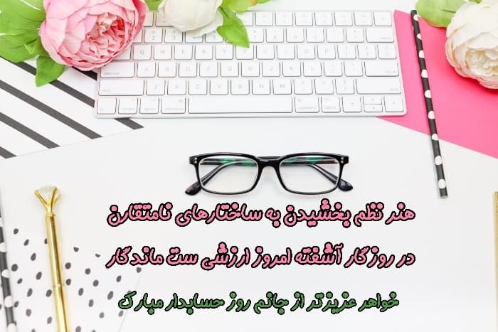 تبریک روز حسابدار به خواهر