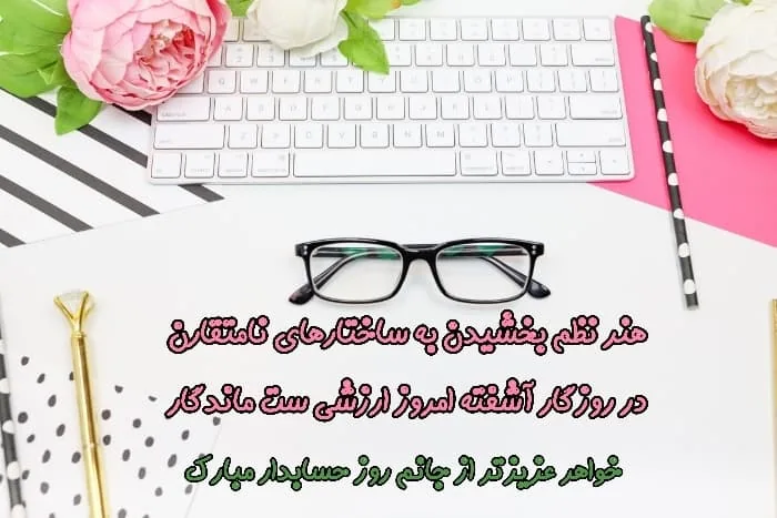 تبریک روز حسابدار به خواهر