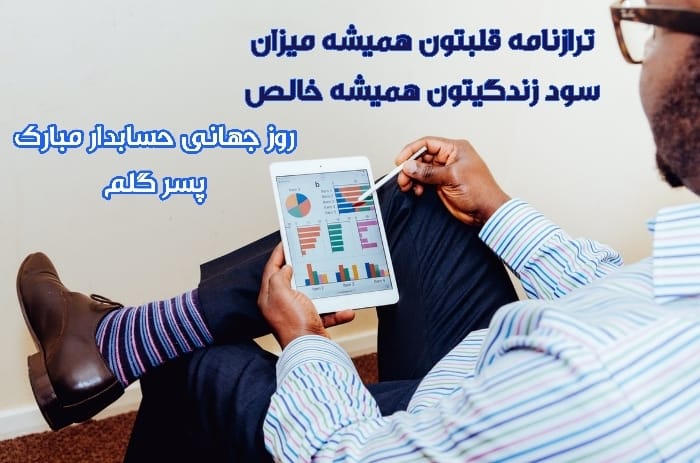 روز حسابدار مبارک