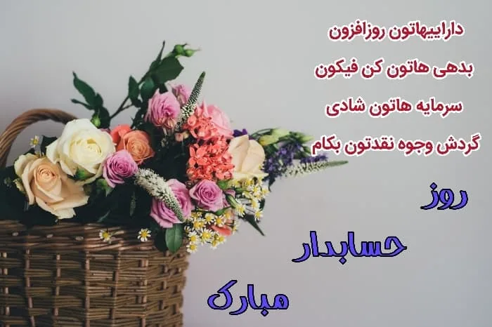 روز حسابدار 