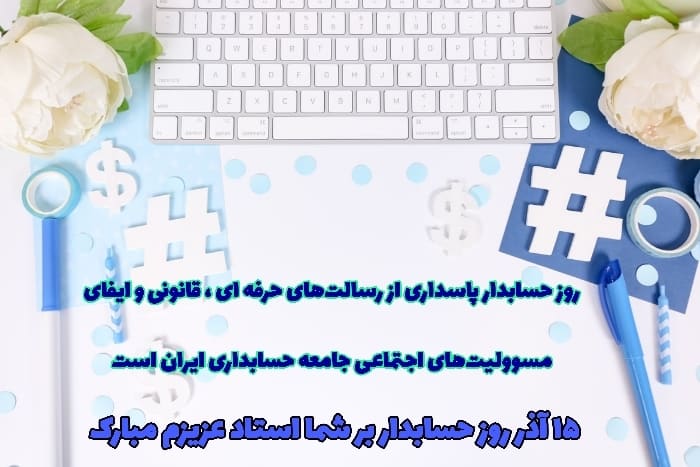 تبریک روز حسابدار