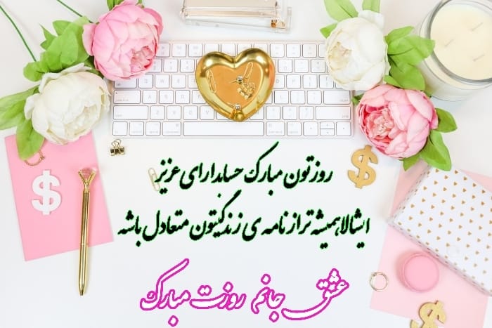 تبریک روز حسابدار به همسر