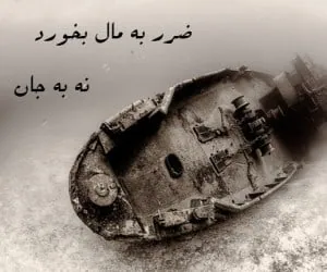 ضرب المثل ضرر