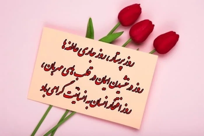 روز پرستار