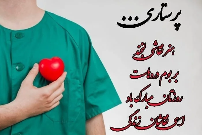 پروفایل روز پرستار