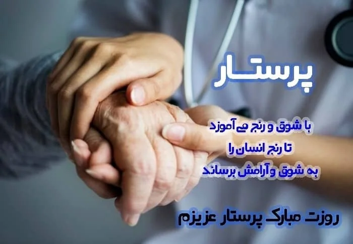 عکس پرستار