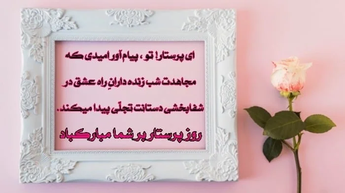 متن روز پرستار