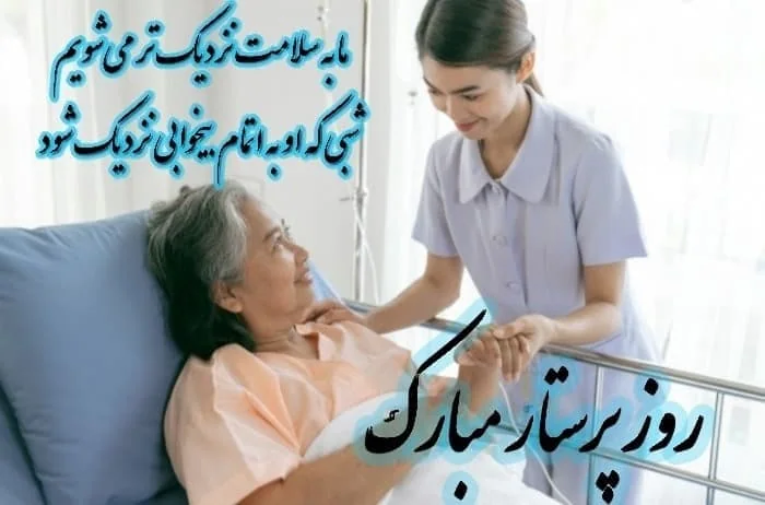 روز پرستار فداکار