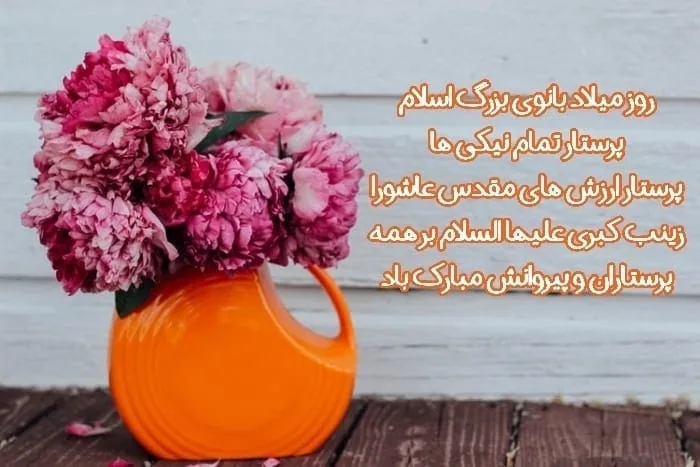کارت تبریک ولادت حضرت زینب
