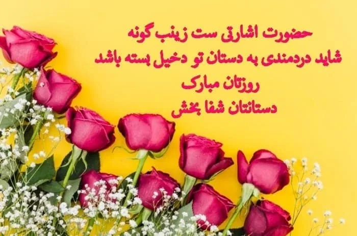 روز پرستار و ولادت حضرت زینب