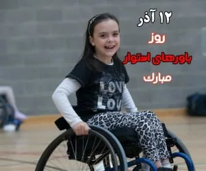 روز جهانی معلولین
