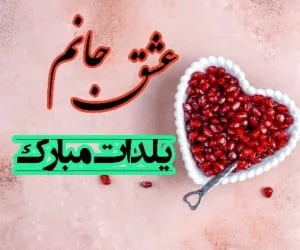 کارت پستال شب یلدا