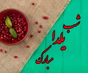 کارت پستال شب یلدا