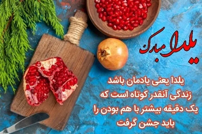 بهترین تبریک شب یلدا