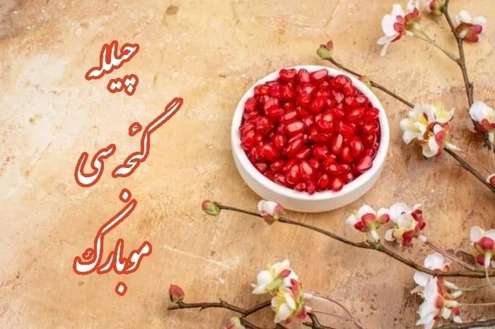 تبریک شب چله
