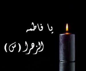 شهادت حضرت فاطمه الزهرا