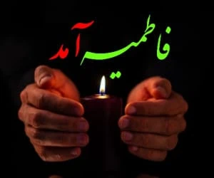 کارت پستال ایام فاطمیه