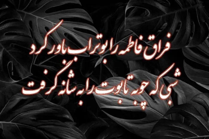 شهادت حضرت فاطمه