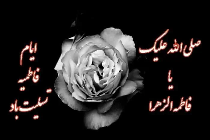 وضعیت تسلیت ایام فاطمیه