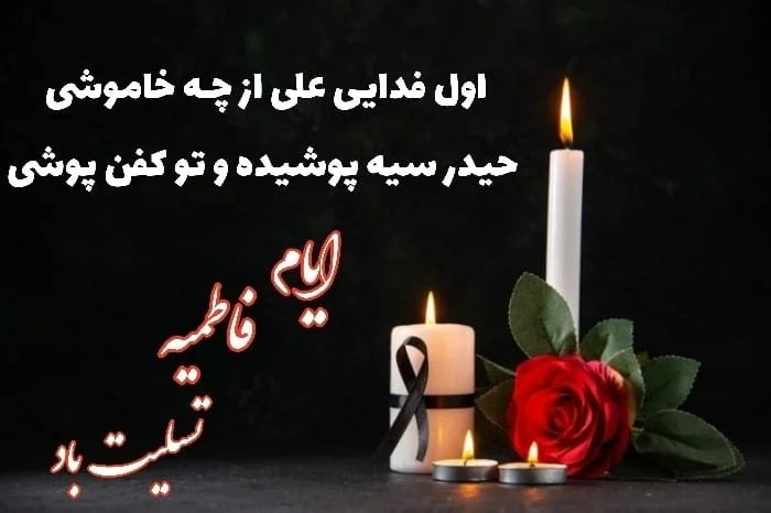 تسلیت ایام فاطمیه