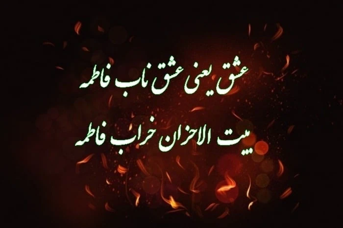 تسلیت جدید ایام فاطمیه 