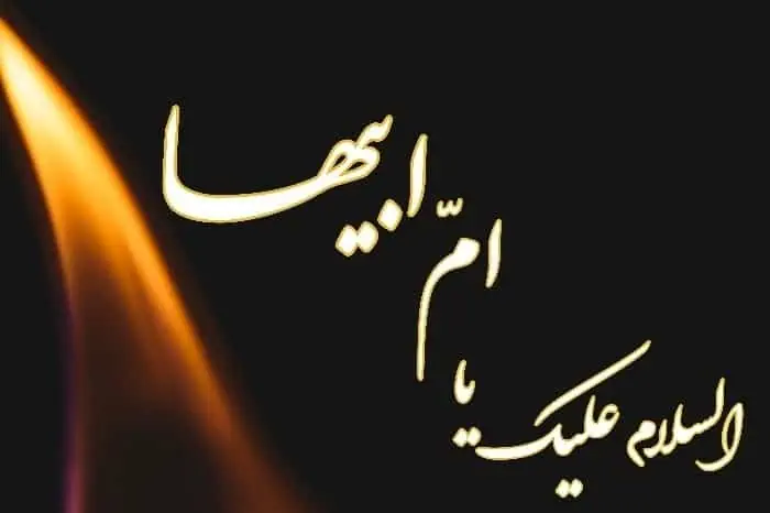 السلام علیک یا ام ابیها
