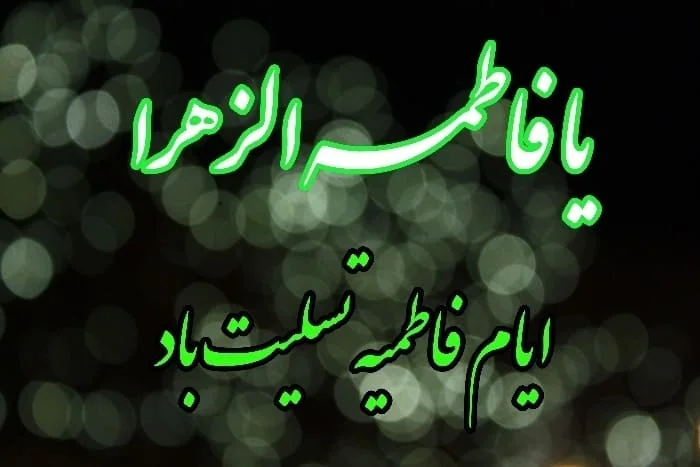 شهادت و ایام فاطمیه