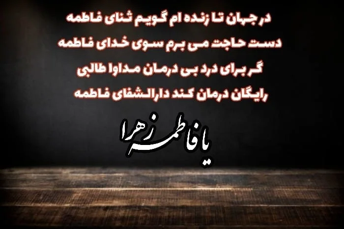 متن زیبای ایام فاطمیه