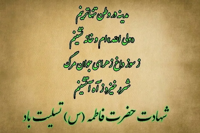 کارت پستال شهادت حضرت فاطمه