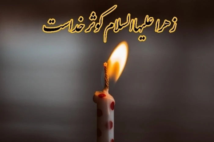 عکس نوشته ایام فاطمیه