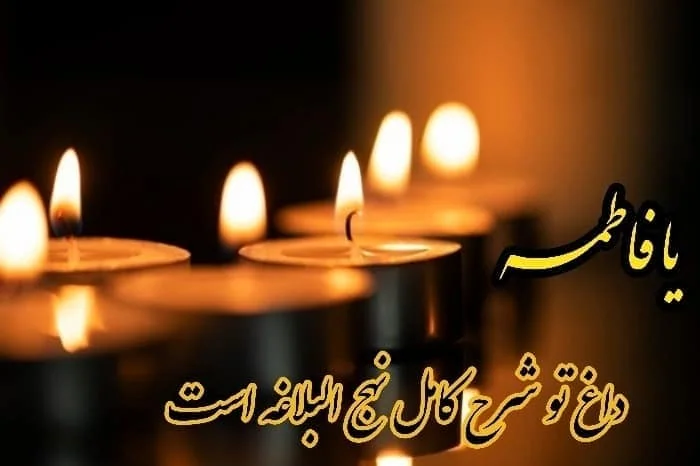 عکس و متن شهادت حضرت فاطمه