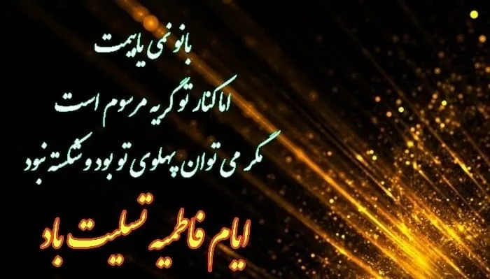 کارت پستال ایام فاطمیه