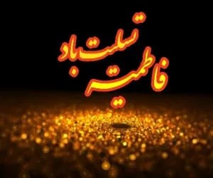 کارت پستال شهادت حضرت فاطمه