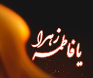 تسلیت شهادت حضرت فاطمه
