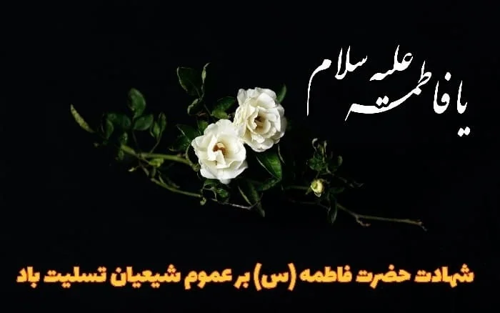 عکس نوشته ایام فاطمیه تسلیت باد
