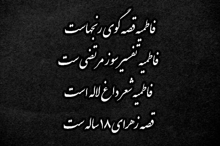 عکس نوشته ایام فاطمیه تسلیت باد