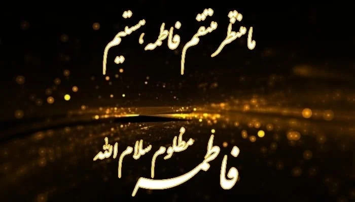 عکس نوشته ایام فاطمیه تسلیت باد